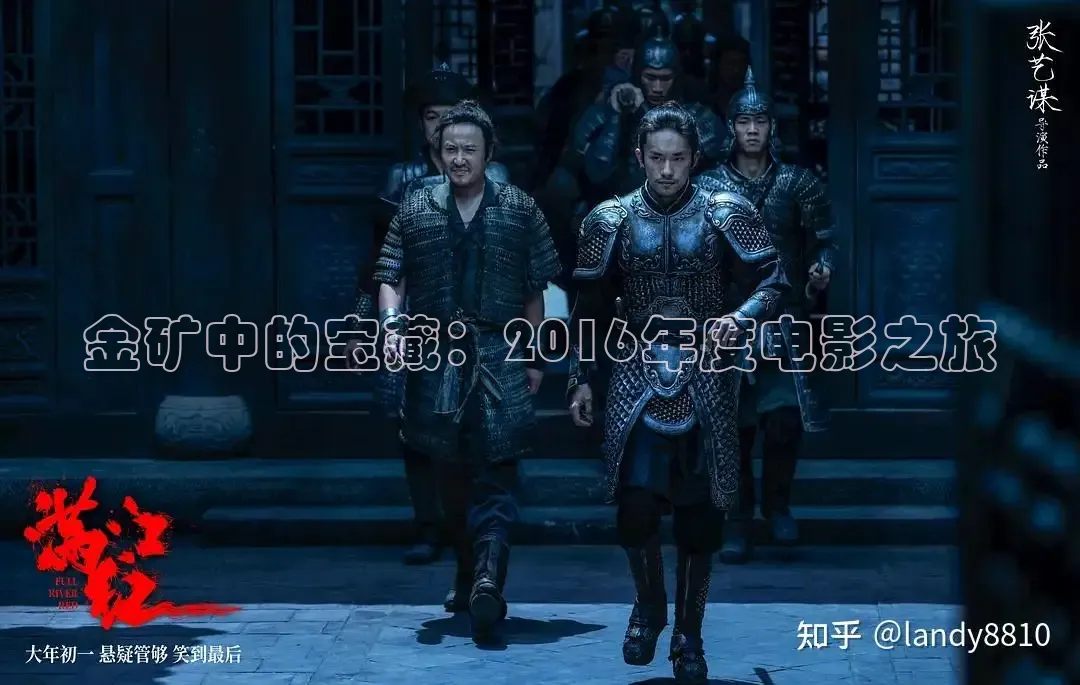 金矿中的宝藏：2016年度电影之旅