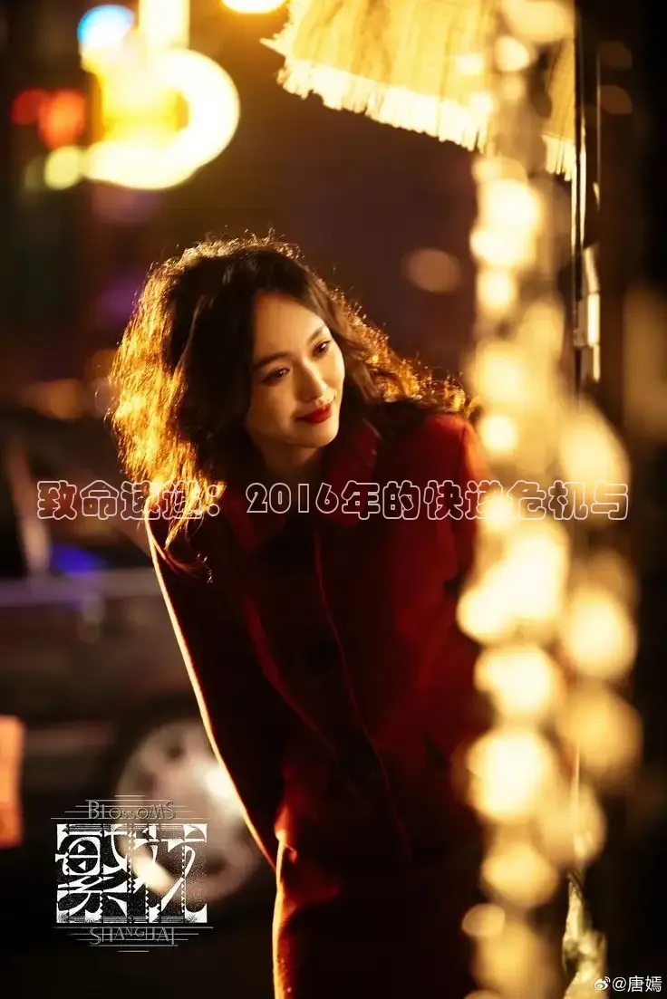 致命速递：2016年的快递危机与